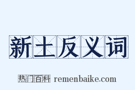 新土反义词是什么意思的图片